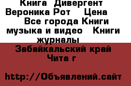 Книга «Дивергент» Вероника Рот  › Цена ­ 30 - Все города Книги, музыка и видео » Книги, журналы   . Забайкальский край,Чита г.